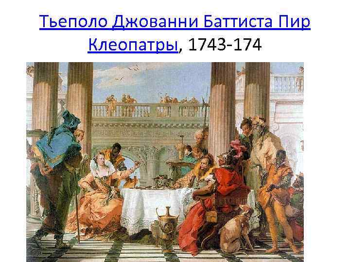 Тьеполо Джованни Баттиста Пир Клеопатры, 1743 -174 