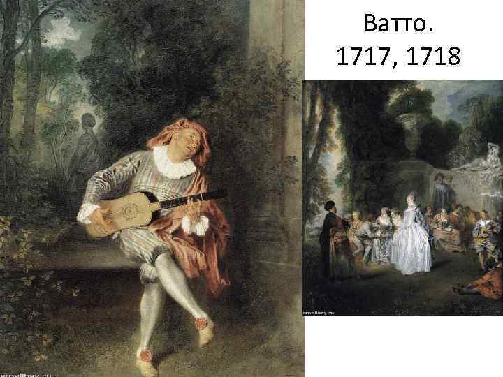 Ватто. 1717, 1718 