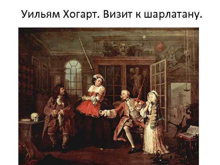 Уильям Хогарт. Визит к шарлатану. 