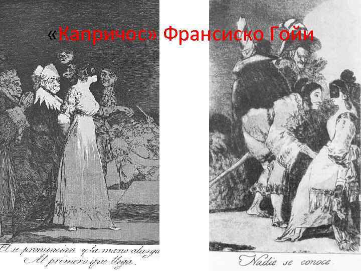  «Капричос» Франсиско Гойи 
