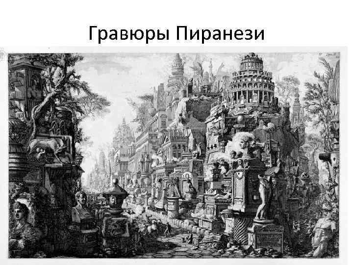 Гравюры Пиранези 