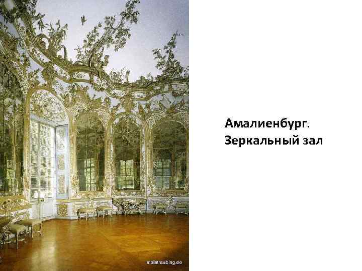 Амалиенбург. Зеркальный зал 