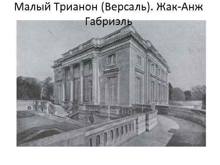 Малый Трианон (Версаль). Жак-Анж Габриэль 