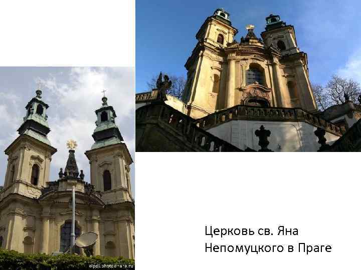Церковь св. Яна Непомуцкого в Праге 