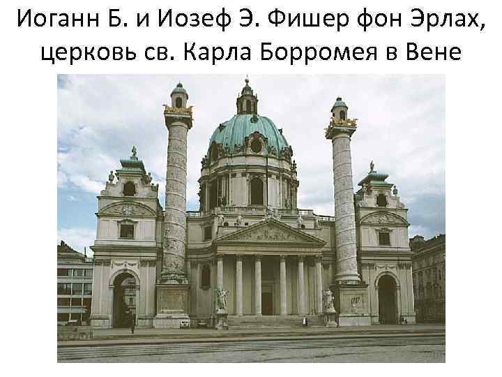 Иоганн Б. и Иозеф Э. Фишер фон Эрлах, церковь св. Карла Борромея в Вене