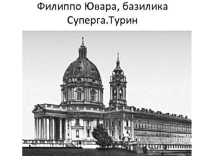 Филиппо Ювара, базилика Суперга. Турин 