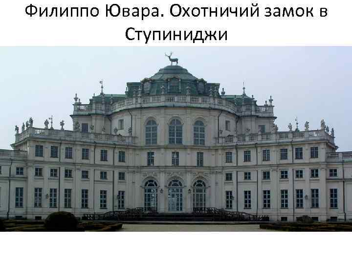 Филиппо Ювара. Охотничий замок в Ступиниджи 