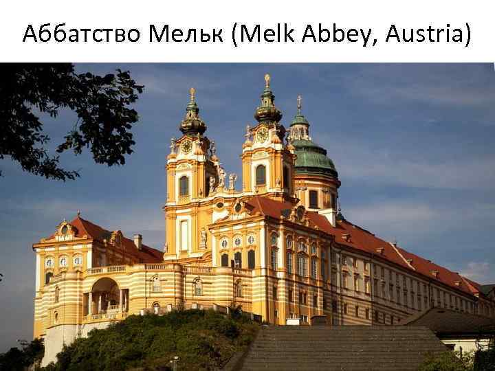 Аббатство Мельк (Melk Abbey, Austria) 