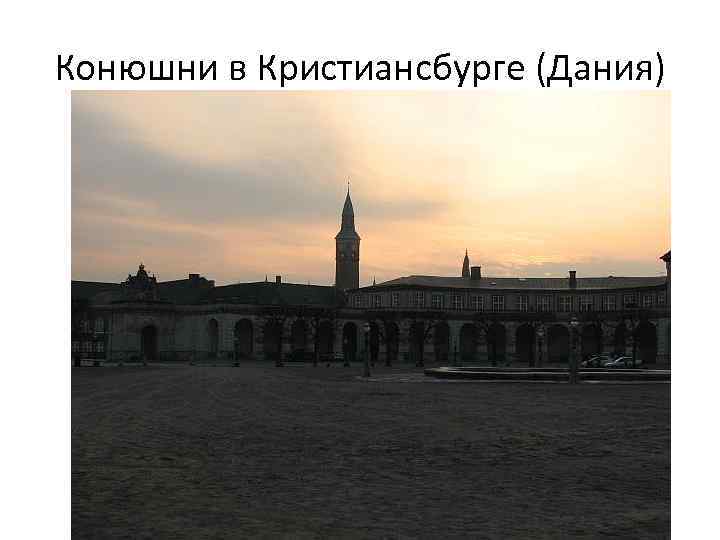 Конюшни в Кристиансбурге (Дания) 