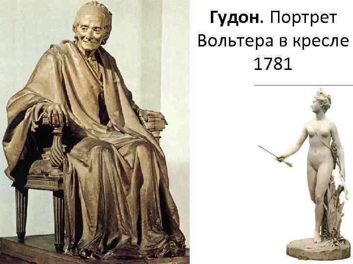 Гудон. Портрет Вольтера в кресле 1781 