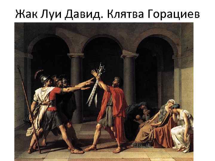 Жак Луи Давид. Клятва Горациев 