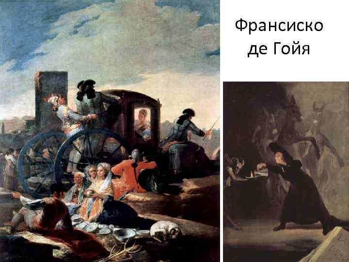 Франсиско де Гойя 