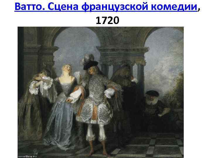 Ватто. Сцена французской комедии, 1720 