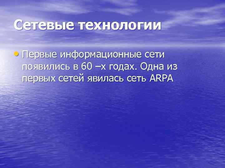 Сетевые технологии • Первые информационные сети появились в 60 –х годах. Одна из первых