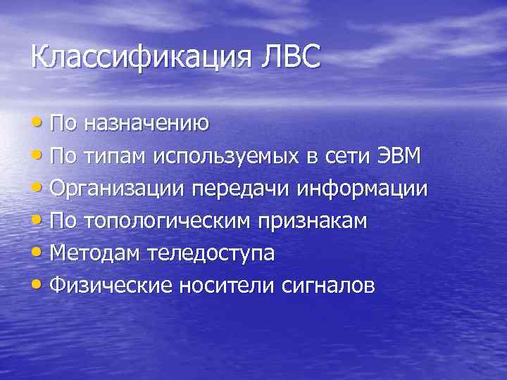 Классификация ЛВС • По назначению • По типам используемых в сети ЭВМ • Организации
