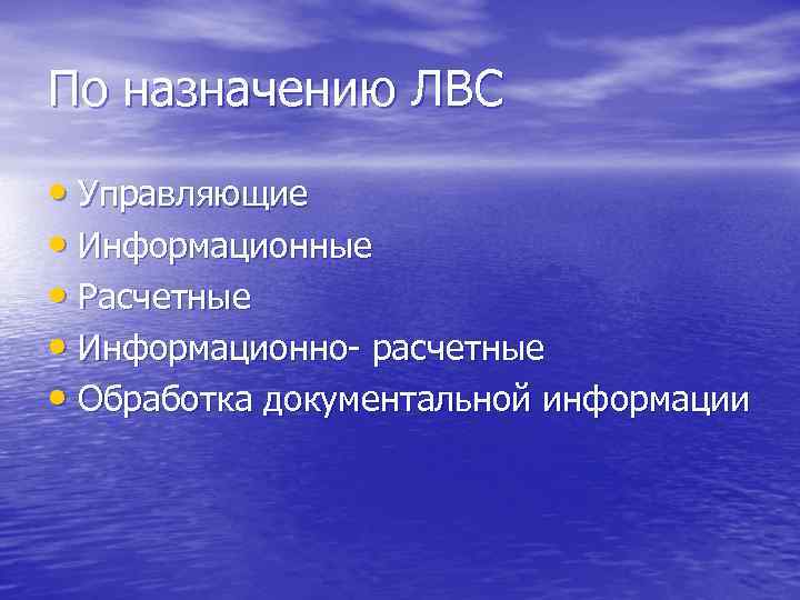 По назначению ЛВС • Управляющие • Информационные • Расчетные • Информационно- расчетные • Обработка