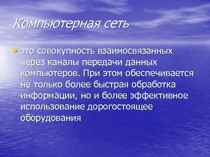 Компьютерная сеть • это совокупность взаимосвязанных через каналы передачи данных компьютеров. При этом обеспечивается