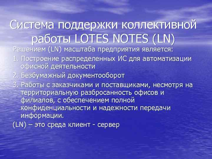 Система поддержки коллективной работы LOTES NOTES (LN) Решением (LN) масштаба предприятия является: 1. Построение
