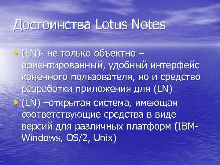 Достоинства Lotus Notes • (LN)- не только объектно – ориентированный, удобный интерфейс конечного пользователя,