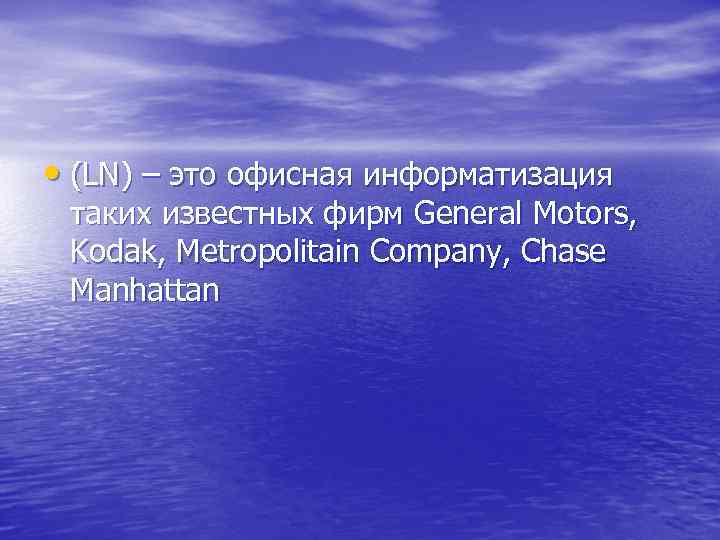  • (LN) – это офисная информатизация таких известных фирм General Motors, Kodak, Metropolitain