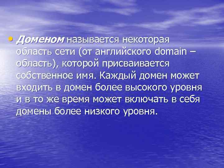  • Доменом называется некоторая область сети (от английского domain – область), которой присваивается