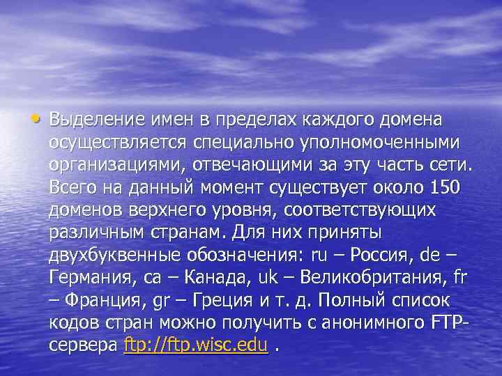  • Выделение имен в пределах каждого домена осуществляется специально уполномоченными организациями, отвечающими за