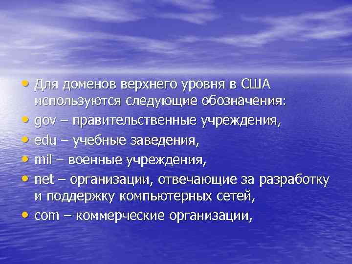  • Для доменов верхнего уровня в США • • • используются следующие обозначения: