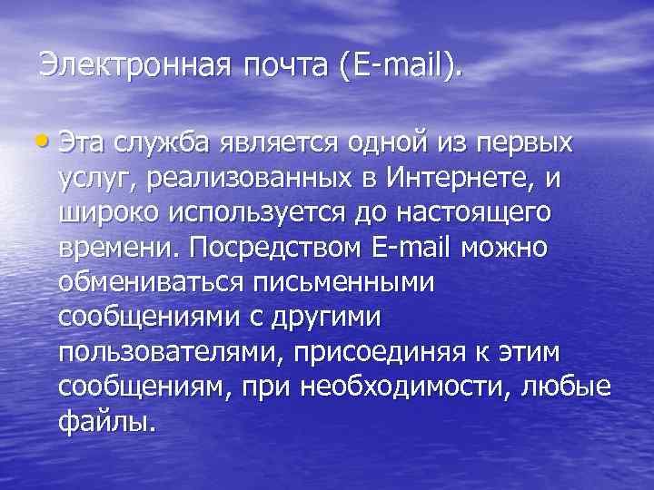 Электронная почта (E-mail). • Эта служба является одной из первых услуг, реализованных в Интернете,