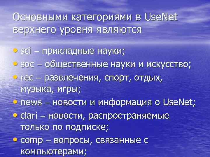 Основными категориями в Use. Net верхнего уровня являются • sci прикладные науки; • soc