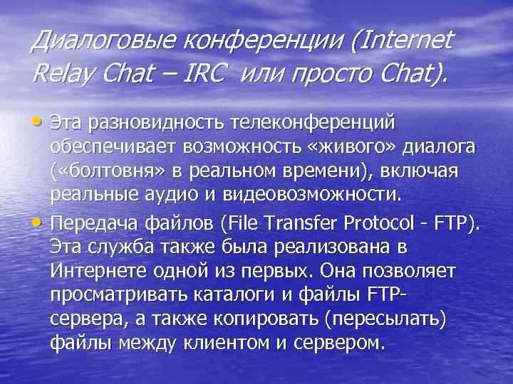 Диалоговые конференции (Internet Relay Chat – IRC или просто Chat). • Эта разновидность телеконференций