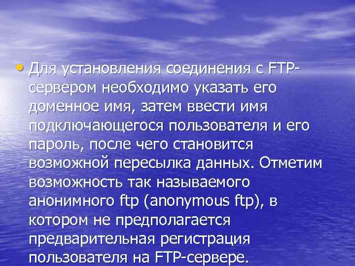  • Для установления соединения с FTP- сервером необходимо указать его доменное имя, затем