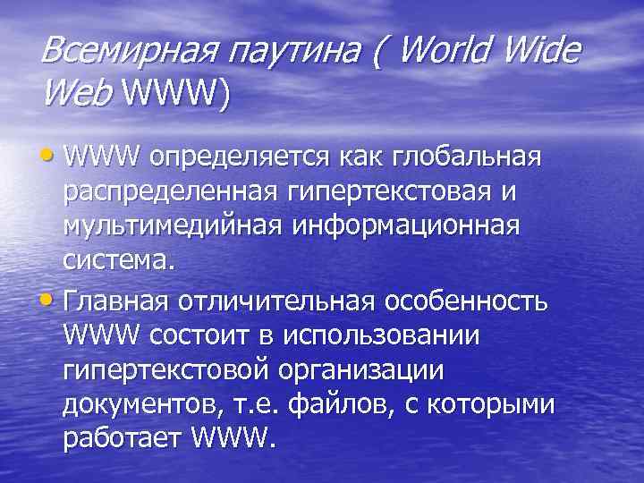 Всемирная паутина ( World Wide Web WWW) • WWW определяется как глобальная распределенная гипертекстовая