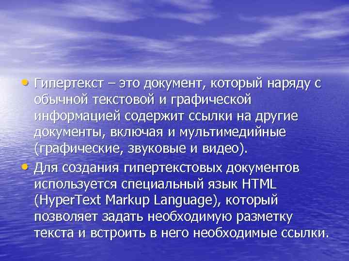  • Гипертекст – это документ, который наряду с • обычной текстовой и графической