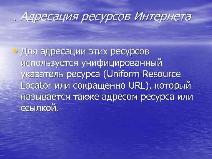 . Адресация ресурсов Интернета • Для адресации этих ресурсов используется унифицированный указатель ресурса (Uniform