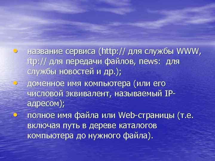  • название сервиса (http: // для службы WWW, • • ftp: // для
