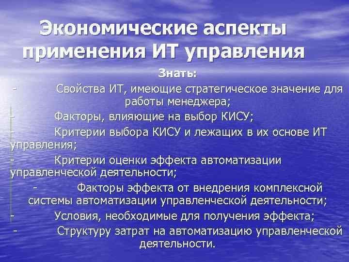 Экономические аспекты применения ИТ управления Знать: - Свойства ИТ, имеющие стратегическое значение для работы