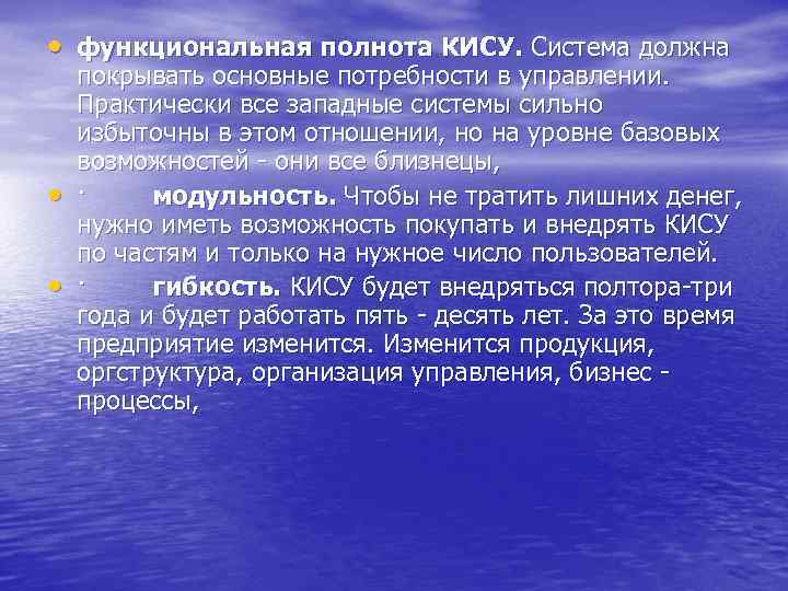  • функциональная полнота КИСУ. Система должна • • покрывать основные потребности в управлении.