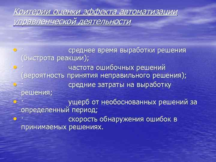 Критерии оценки эффекта автоматизации управленческой деятельности • · среднее время выработки решения • •