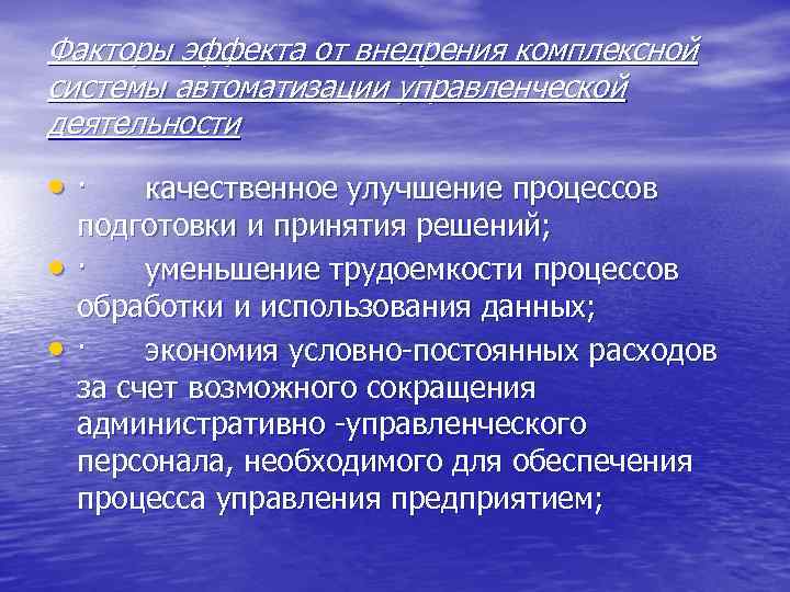 Факторы эффекта от внедрения комплексной системы автоматизации управленческой деятельности • · качественное улучшение процессов