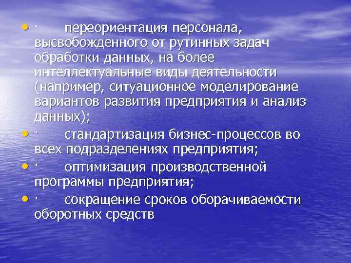 • · переориентация персонала, • • • высвобожденного от рутинных задач обработки данных,