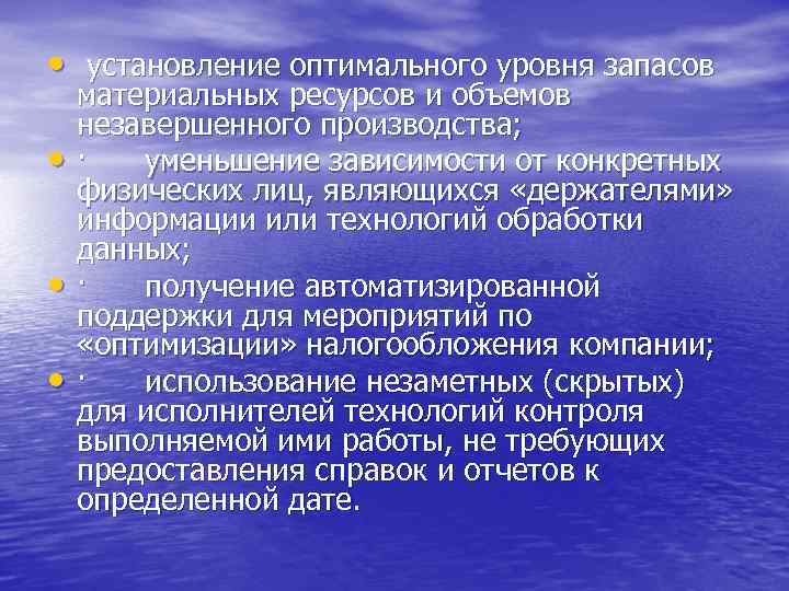  • установление оптимального уровня запасов • • • материальных ресурсов и объемов незавершенного