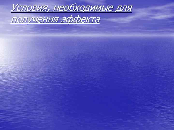 Условия, необходимые для получения эффекта 