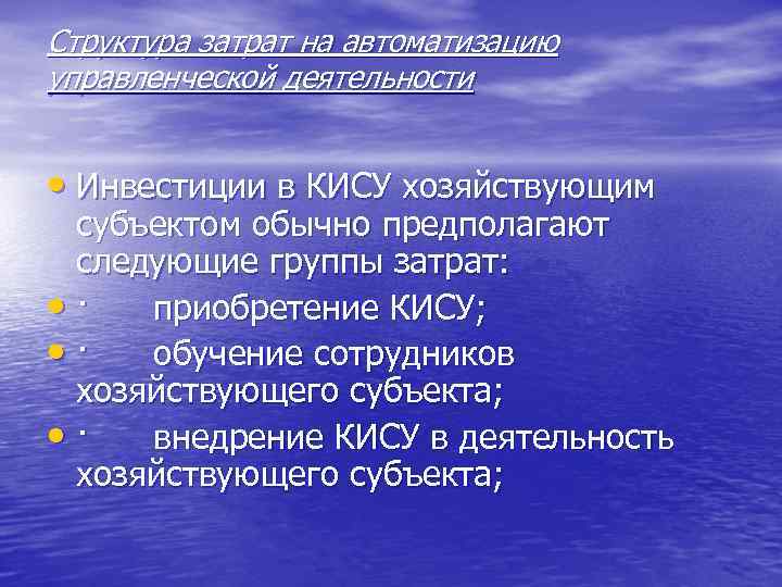 Структура затрат на автоматизацию управленческой деятельности • Инвестиции в КИСУ хозяйствующим субъектом обычно предполагают