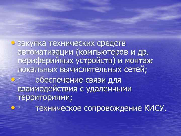  • закупка технических средств автоматизации (компьютеров и др. периферийных устройств) и монтаж локальных