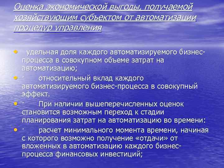 Оценка экономической выгоды, получаемой хозяйствующим субъектом от автоматизации процедур управления • удельная доля каждого