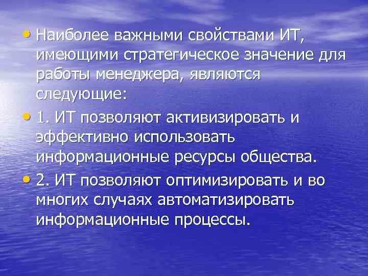 • Наиболее важными свойствами ИТ, имеющими стратегическое значение для работы менеджера, являются следующие: