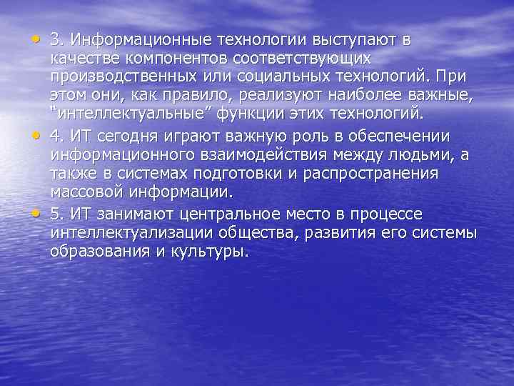  • 3. Информационные технологии выступают в • • качестве компонентов соответствующих производственных или