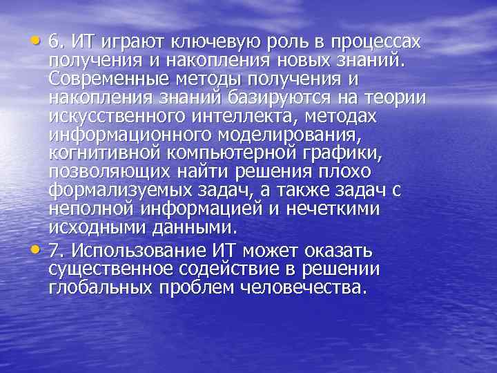  • 6. ИТ играют ключевую роль в процессах • получения и накопления новых