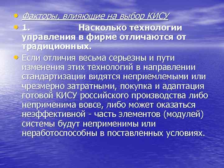  • Факторы, влияющие на выбор КИСУ • 1. Насколько технологии • управления в