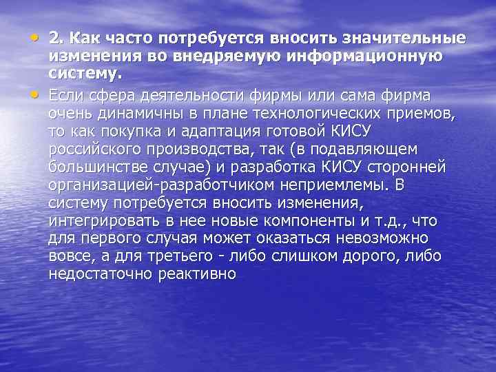  • 2. Как часто потребуется вносить значительные • изменения во внедряемую информационную систему.